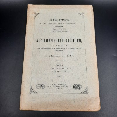 купить Бекетов А.Н., Гоби Хр. "Ботанические записки, издаваемые при Ботаническом саде Императорского Санкт-Петербургского университета", выпуск 3 тома II, бумага, печать, Российская империя, 1889 г.