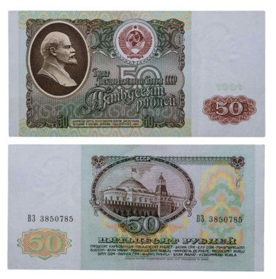 купить 50 рублей 1991