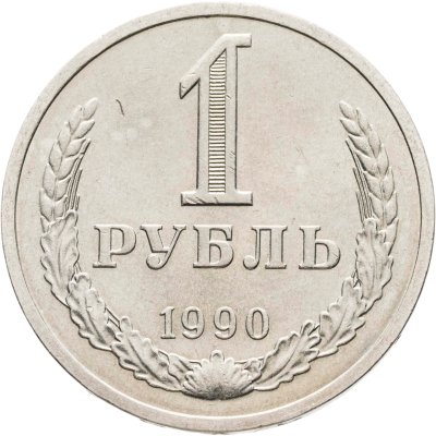 купить 1 рубль 1990