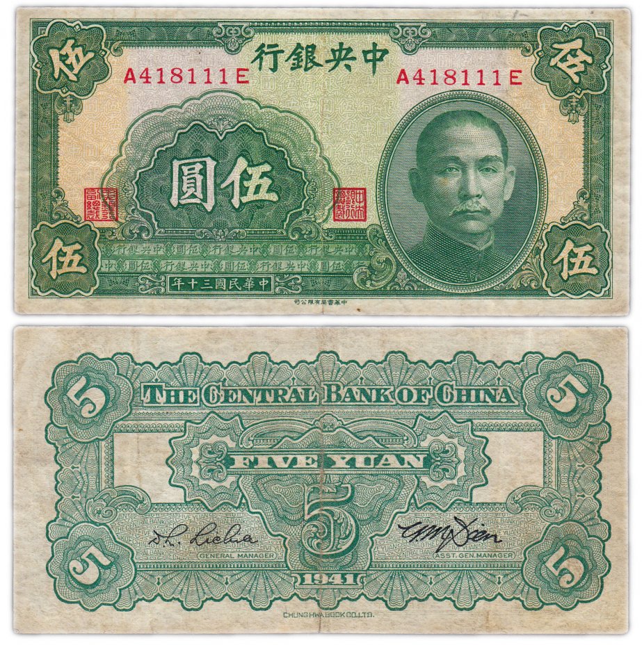 купить Китай 5 юаней 1941  (Pick 234)