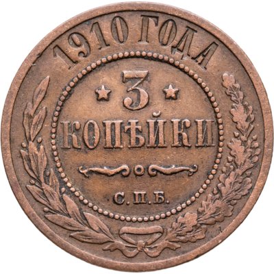 купить 3 копейки 1910 СПБ