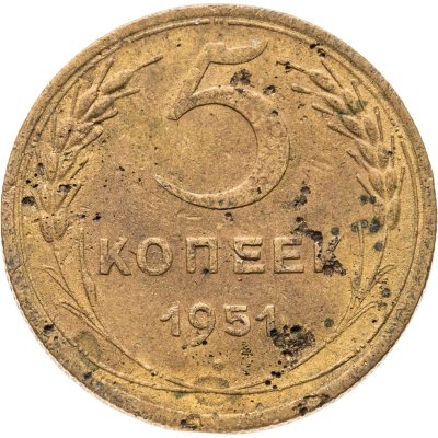 купить 5 копеек 1951