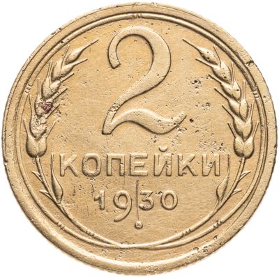купить 2 копейки 1930