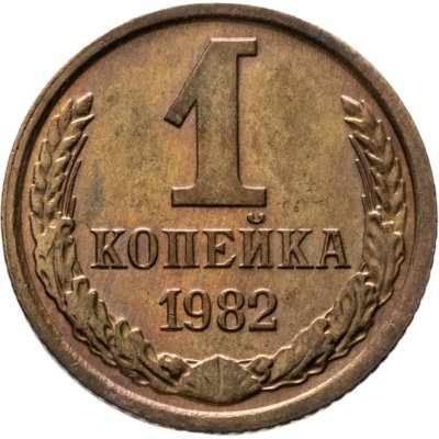 купить 1 копейка 1982