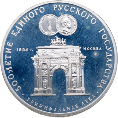 купить 3 рубля 1991 ММД Proof "Триумфальная арка, Москва" с сертификатом