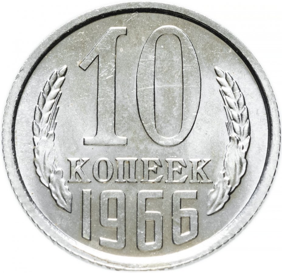 Монета 10 копеек. 10 Копеек 1966.