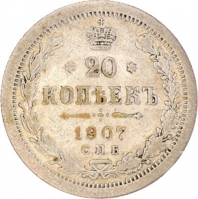 Купить 20 копеек 1907 СПБ-ЭБ