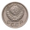 Купить 15 копеек 1938