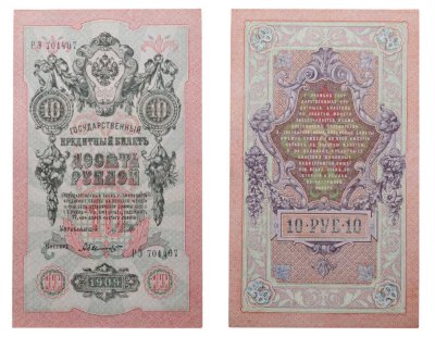 купить 10 рублей 1909 управляющий Шипов, кассир Былинский