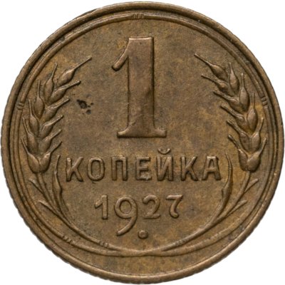 купить 1 копейка 1927