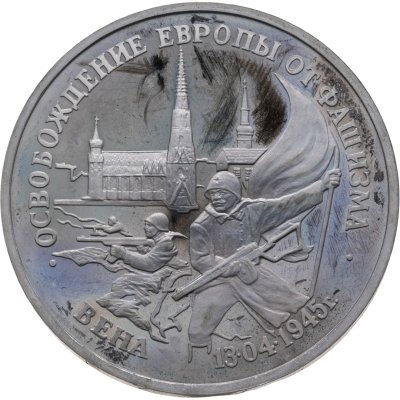 купить 3 рубля 1995 ЛМД освобождение Европы от фашизма. Вена