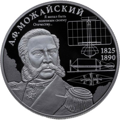 купить 2 рубля 2025 СПМД "Контр-адмирал А.Ф. Можайский, к 200-летию со дня рождения"