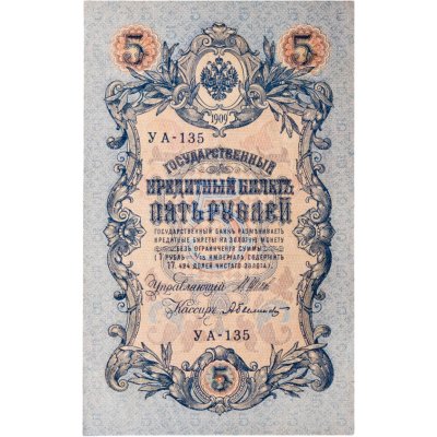 купить 5 рублей 1909 управляющий Шипов, кассир Былинский