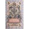 Купить 5 рублей 1909 управляющий Шипов, кассир Былинский