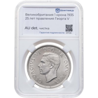 купить Великобритания 1 крона (crown) 1935 "25 лет правления Короля Георга V" в слабе Монетник. ру AU det чистка