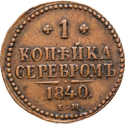купить 1 копейка 1840 ЕМ