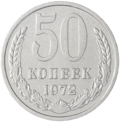 купить 50 копеек 1972