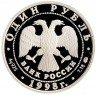 Купить 1 рубль 1998 ММД Proof Всемирные юношеские игры спортивная гимнастика на бревне