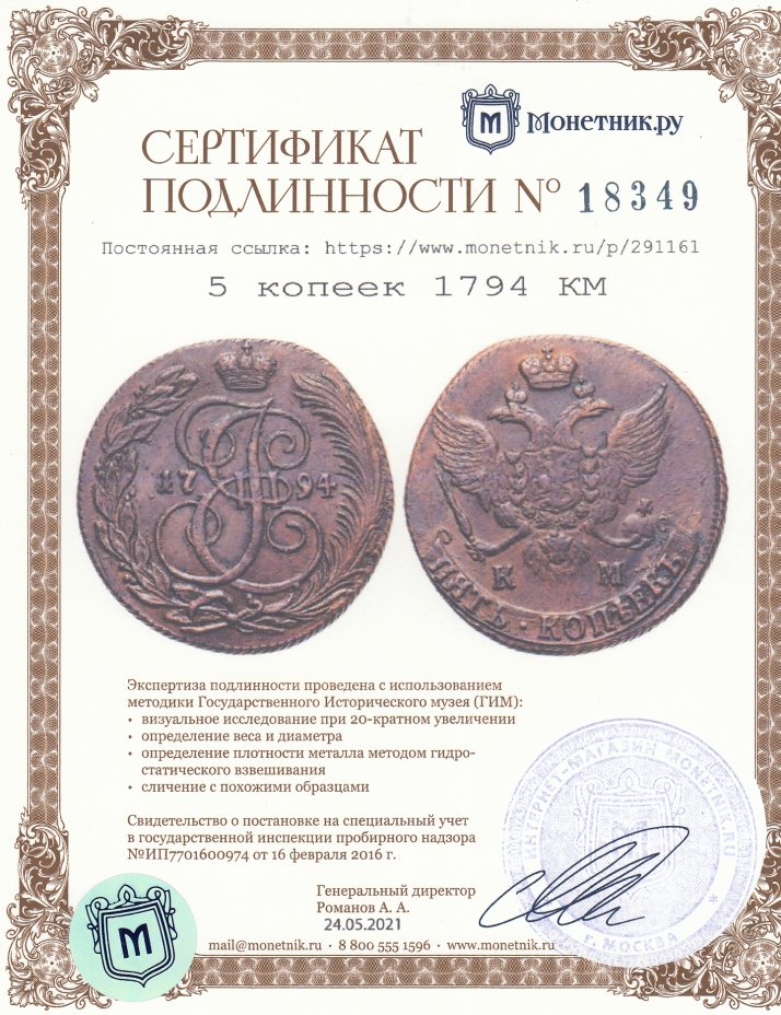 Сертификат подлинности 5 копеек 1794 КМ
