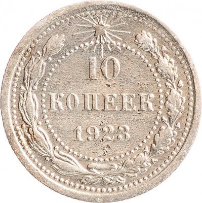 Купить 10 копеек 1923