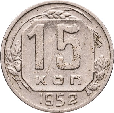 купить 15 копеек 1952