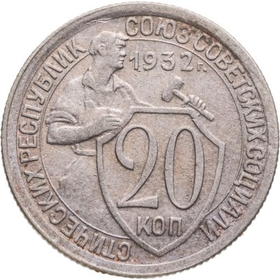 купить 20 копеек 1932
