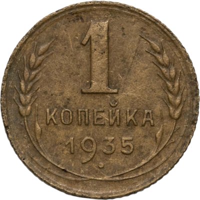 купить 1 копейка 1935 новый тип