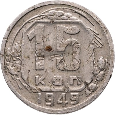 купить 15 копеек 1949