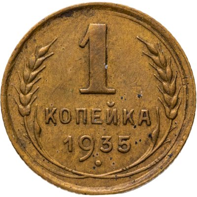 купить 1 копейка 1935 старый тип