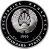 Купить Беларусь 20 рублей 1999  "2000 лет Христианства Православие" в футляре с сертификатом