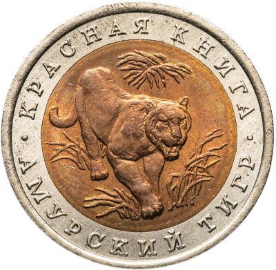 купить 10 рублей 1992 ЛМД амурский тигр