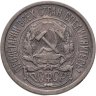 Купить 10 копеек 1921