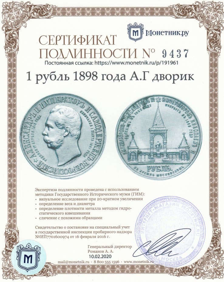 Сертификат подлинности 1 рубль 1898 года А.Г дворик