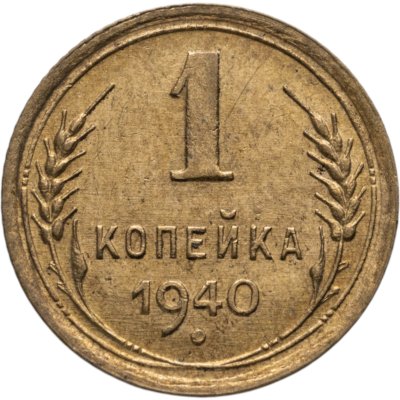 купить 1 копейка 1940