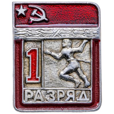 купить Знак "1 разряд Легкая атлетика" СССР