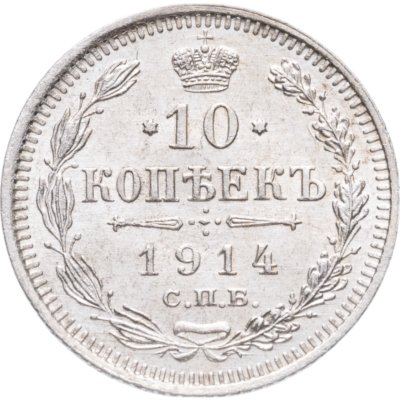 купить 10 копеек 1914 СПБ-ВС