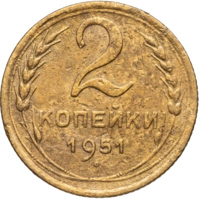 купить 2 копейки 1951