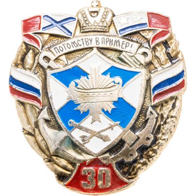 купить Знак "ВМФ. 30 лет. Потомству в пример" СССР