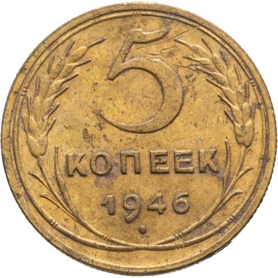 купить 5 копеек 1946
