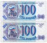 Купить Набор 100 рублей 1993 бумага белая и серая из одной пачки (2 боны) ПРЕСС