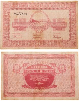 купить 10 рублей 1918-1919 Никольск-Уссурийский Организация казенных сельскохозяйственных складов
