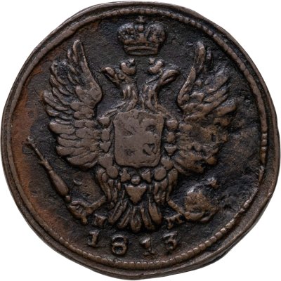 купить 1 копейка 1813 EМ-HM