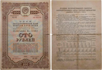купить Облигация 100 рублей 1940 Государственный заем третьей пятилетки (выпуск третьего года), Беспроигрышный выпуск