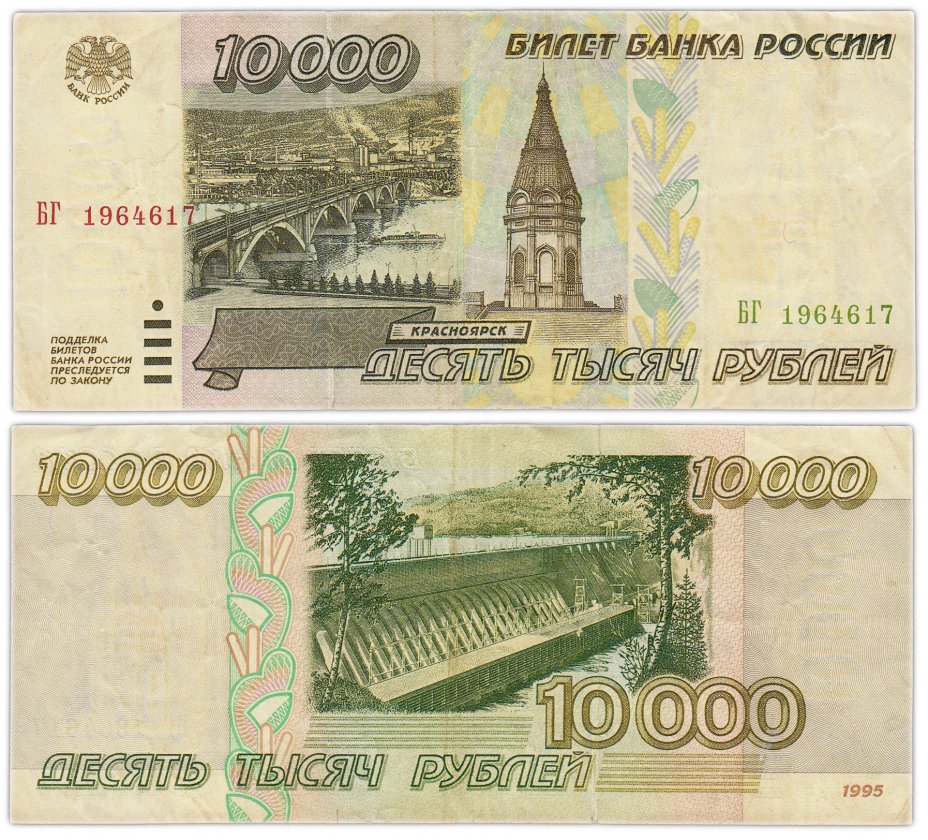 купить 10000 рублей 1995  (дата, день рождения в номере) 17 июня 1964