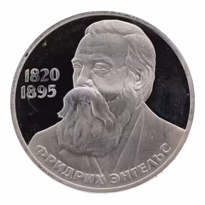купить 1 рубль 1985 "165 лет со дня рождения Фридриха Энгельса", новодел