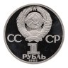 Купить 1 рубль 1985 "165 лет со дня рождения Фридриха Энгельса", новодел