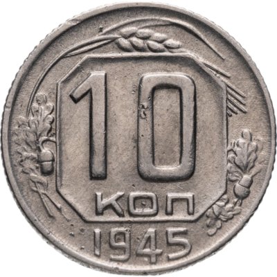 купить 10 копеек 1945