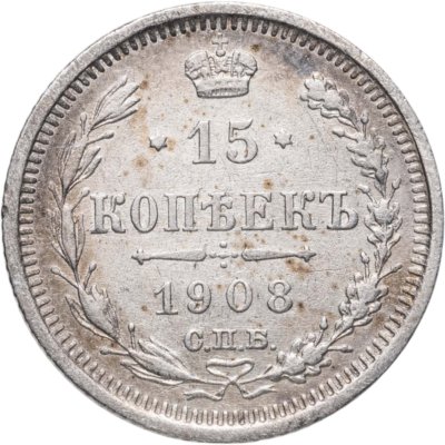 купить 15 копеек 1908 СПБ-ЭБ