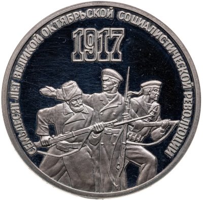 купить 3 рубля 1987 70 лет Великой Октябрьской социалистической революции