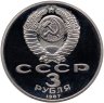 Купить 3 рубля 1987  70 лет Великой Октябрьской социалистической революции